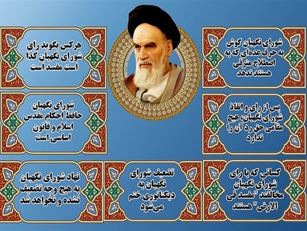 اینفوگرافی/بیانات بنیانگذار جمهوری اسلامی درباره تمکین به شورای نگهبان