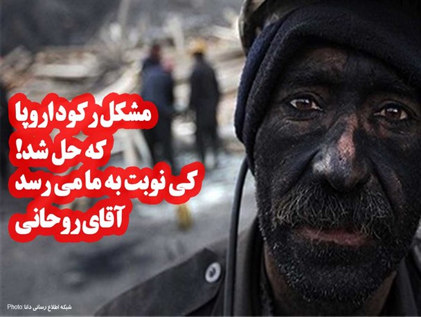فتونیوز/مشکل رکود اروپا که حل شد! کی نوبت به ما می رسد؟!