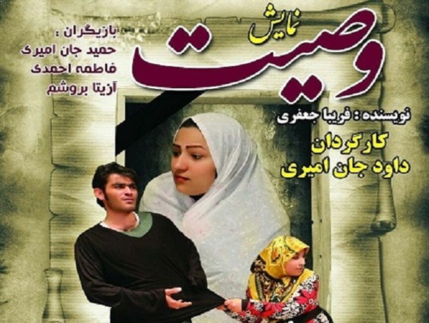 نمایش «وصیت» در آبپخش به روی صحنه می‌رود