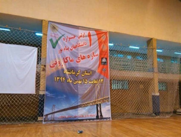 اولین جشنواره سازه های ماکارونی دانشگاه های پیام نور کشور برگزار شد