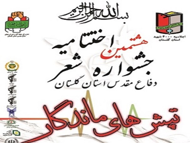 برگزاری آیین اختتامیه هشتمین جشنواره تپش های ماندگار در گرگان + عکس