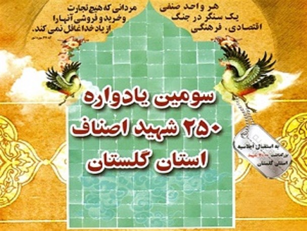 برگزاری یادواره شهدای اصناف گلستان برگزار می شود