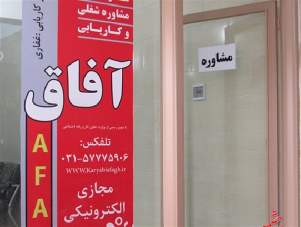 افتتاح دفتر کاریابی غیردولتی آفاق در خوانسار