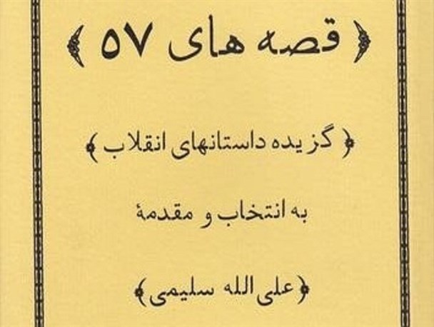 «قصه های 57» به قلم نویسندگان سه نسل بعد