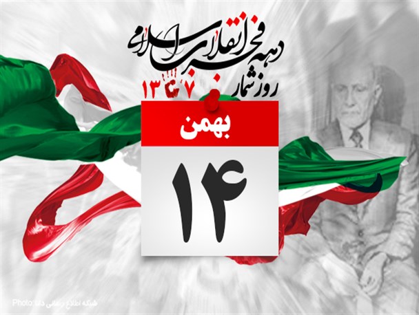 پوستر/روزشمار انقلاب(14بهمن)