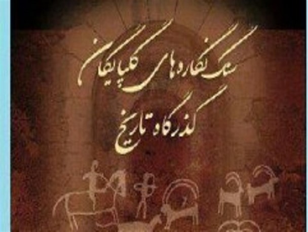 رونمایی از کتاب «سنگ نگاره های گلپایگان؛ گذرگاه تاریخ» در گلپایگان