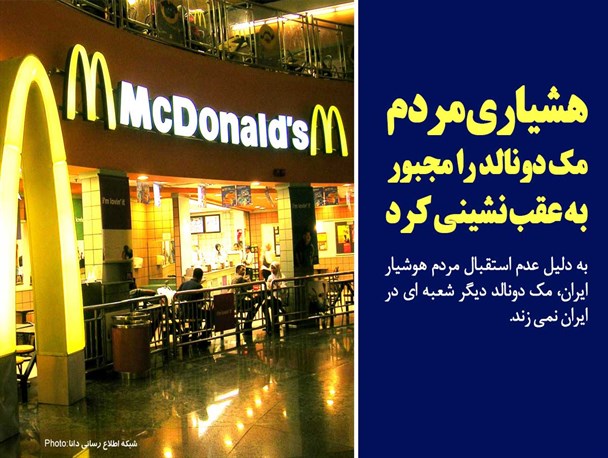 فتونیوز/هشیاری مردم مک دونالد را مجبور به عقب نشینی کرد