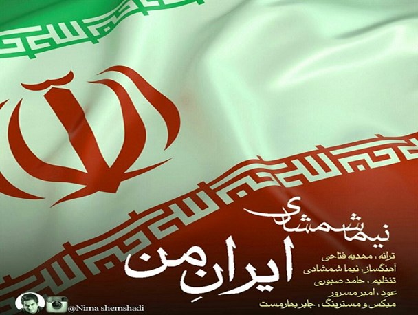 موزیک جدید نیما شمشادی با نام «ایران‌من» منتشر شد