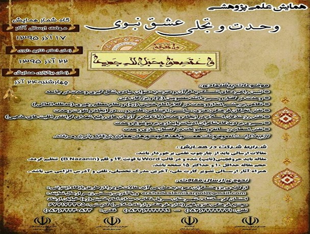 تجلیل از برگزیدگان اولین همایش علمی پژوهشی وحدت و تجلی عشق نبوی در سرپل ذهاب/ پژوهشگران نقش مهمی در گفتمان سازی وحدت در جامعه دارند