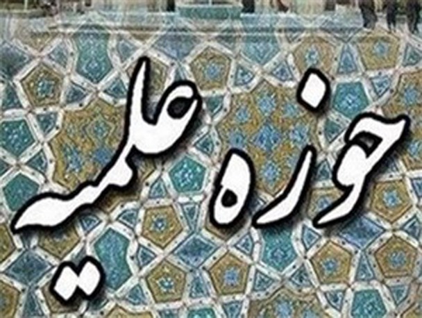 پذیرش طلبه علوم دینی در حوزه علمیه آیت الله بهجت فومن
