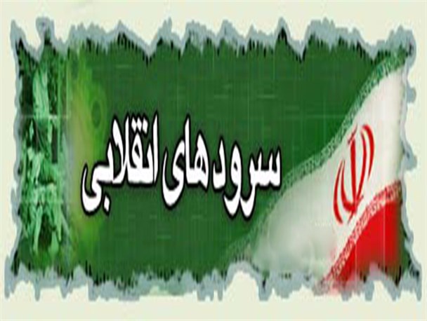 بهمن و جای خالی سرودهای انقلابی در مدارس گیلان
