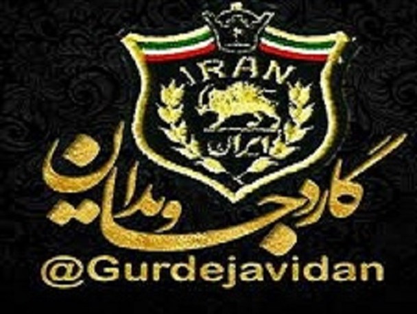"گارد جاویدان" فروریخت