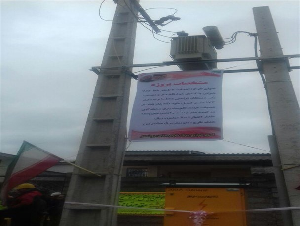 ۲۸ پروژه برق رسانی با اعتباری بالغ بر یک میلیارد تومان در رودسر به بهره برداری رسید