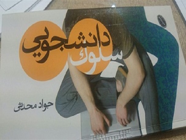 مسابقه کتابخوانی سلوک دانشجویی