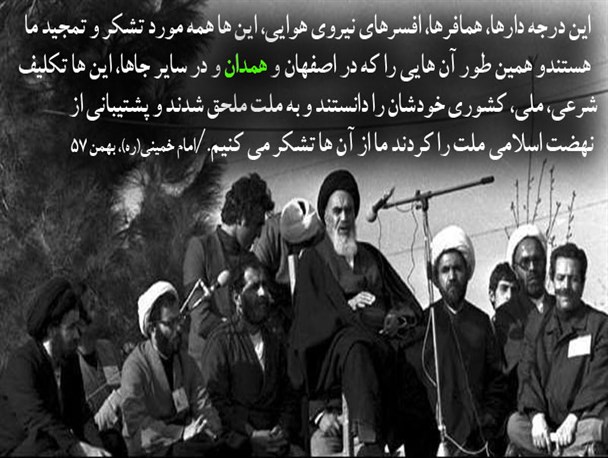 وقتی که امام خمینی(ره) از همدانی ها تشکر کرد