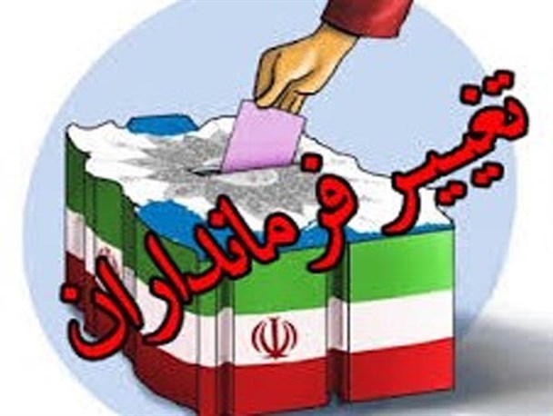 جابجایی فرمانداران مهره چینی مسئولین لرستان برای انتخابات ۹۶