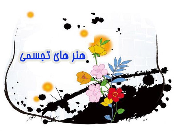 دوره های آموزش هنری در دیلم برگزار می شود