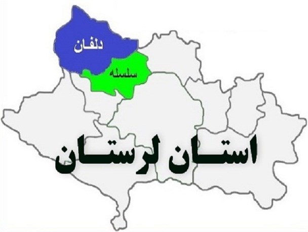 حوزه انتخابیه شهرستان های دلفان و سلسله در مجلس، باید از یکدیگر تفکیک شود
