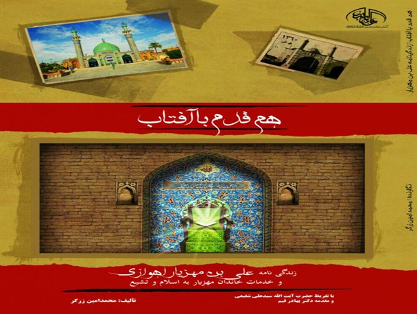 اشتباهات نقلی در مورد علی ابن مهزیار اهوازی