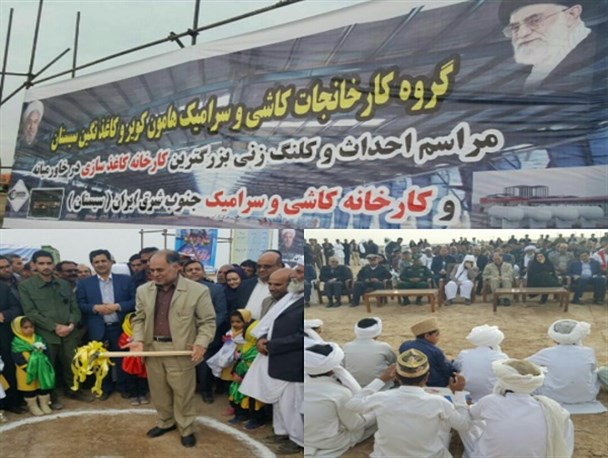 کلنگ دو کارخانه کاشی و سرامیک و کاغذسازی در شهرستان هامون بر زمین زده شد