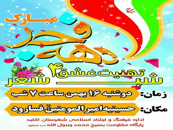 چهارمین شب شعر «تهنیت عشق» در اقلید برگزار می شود