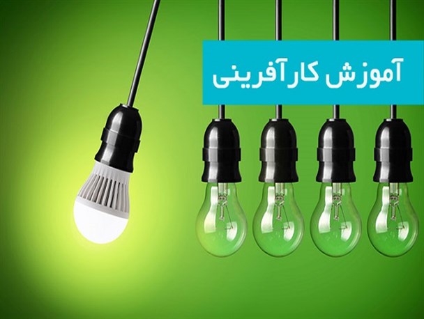 برای تدریس کار آفرینی، کار آفرین باشید!