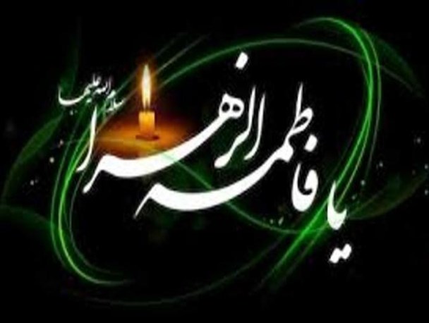 حضرت زهرا (س) برترین الگوی حق مداری و ولایتمداری است