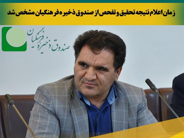 عکس نوشته/ زمان اعلام نتیجه تحقیق و تفحص از صندوق ذخیره فرهنگیان مشخص شد