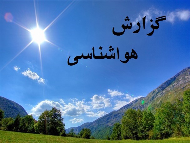 پیش‌بینی آسمانی صاف همراه با افزایش دما در مازندران