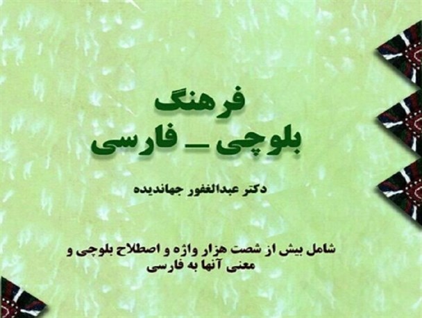 فرهنگ بلوچی-فارسی "کتاب سال ایران" شد
