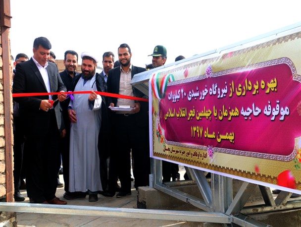 افتتاح نیروگاه ۲۰ کیلو واتی اوقاف بجستان