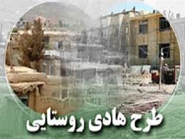 افتتاح پروژه اجرای طرح هادی در روستای شهرستان سلطانیه