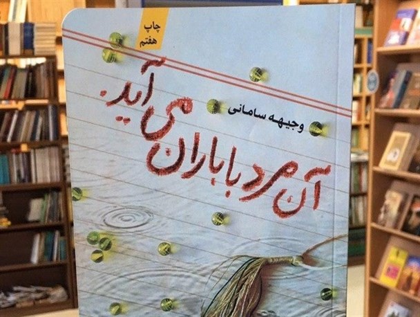 ماجرای " آن مرد با باران می آید" و استقبال رهبر انقلاب از این اثر/ کتابی با موضوع نوجوانان که مورد عنایت رهبری قرار گرفت