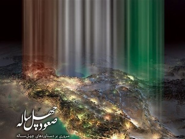 از ۱۶ برابر شدن نشر مقالات علمی ایران تا خودکفایی در تولید بنزین