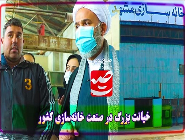 خیانت بزرگ در صنعت خانه‌سازی کشور