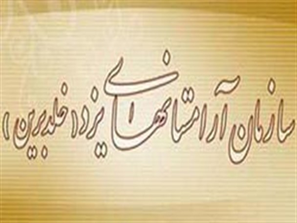 توضیحات مدیر عامل آرامستان های استان یزد به انتقاد خانواده شهید حسینی