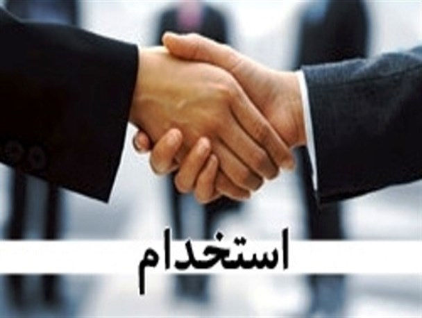پذیرفته‎شدگان استخدامی مازندرانی از عید 94 مشغول به‌کار می‌شوند