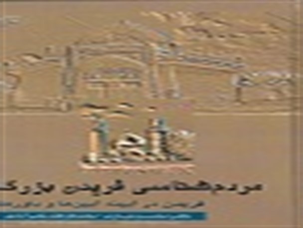 کتاب مردم شناسی فریدن بزرگ برخاسته از آیین ها ورسوم فریدن است