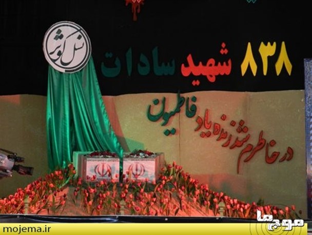 یادواره 838 شهید سادات فارس