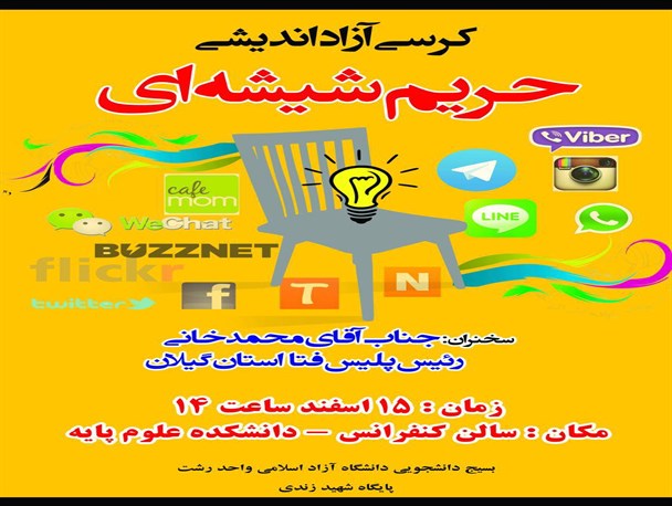 برگزاری کرسی آزاد اندیشی با عنوان حریم شیشه ایی+ پوستر