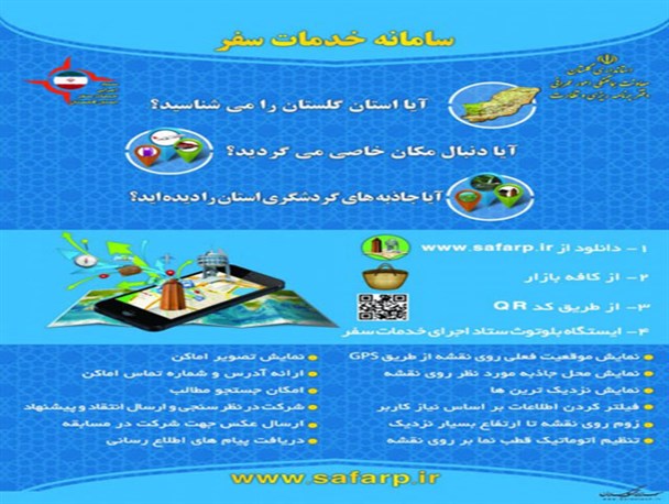 از سامانه برنامه ریز گردشگری گلستان در آستانه سفرهای نوروزی رونمایی شد