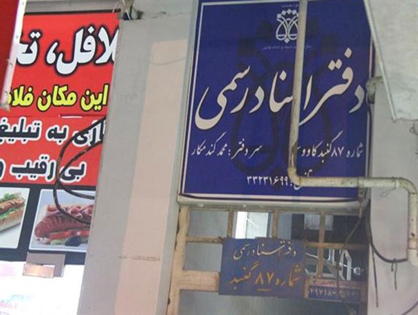 دفتر اسناد رسمی شماره ۸۷ گنبدکاووس طعمه حریق شد