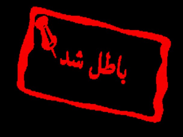 عصبانیت سایت دروغ پرداز از پایان دوران تک صدایی در کهیلوبه و بویراحمد
