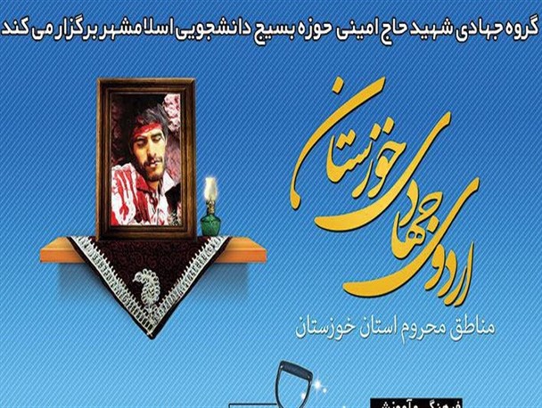 دانشجویان جهادگر دانشگاه آزاداسلامشهر به خوزستان می روند