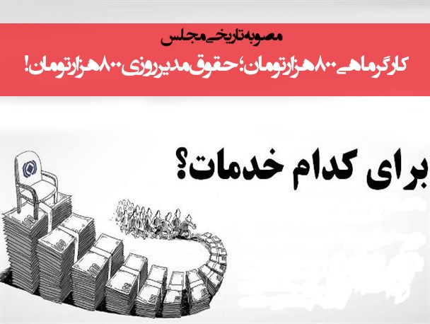 پوستر/مصوبه تاریخی مجلس