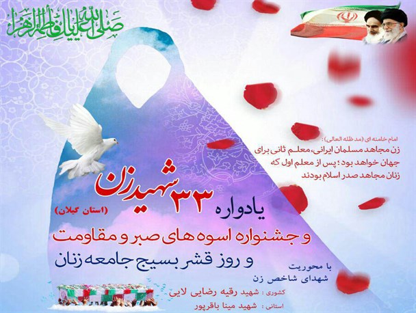 برگزاری یادواره ۳۳شهید زن استان گیلان و جشنواره اسوه های صبرو مقاومت در رشت