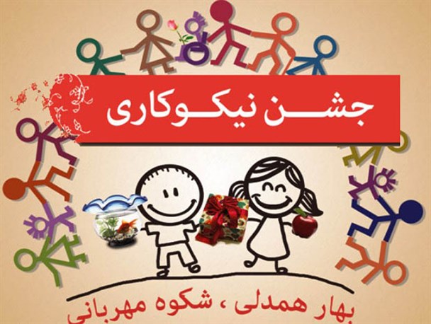 آغاز جشن نیکوکاری با شعار "بهار همدلی، شکوه مهربانی" در البرز/ سال گذشته ۶۳۵ میلیون تومان جمع آوری شد
