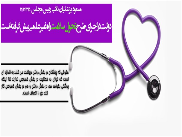 پوستر/دولت و طرح تحول سلامت