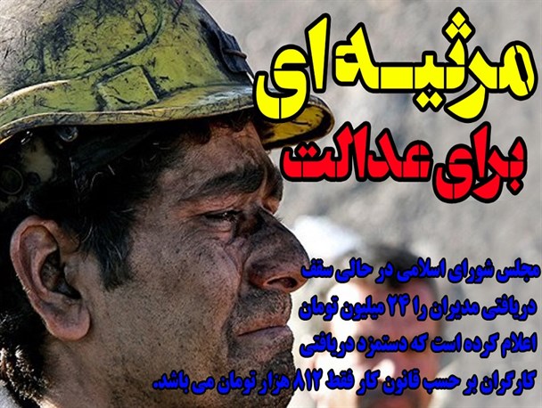 مرثیه ای برای عدالت