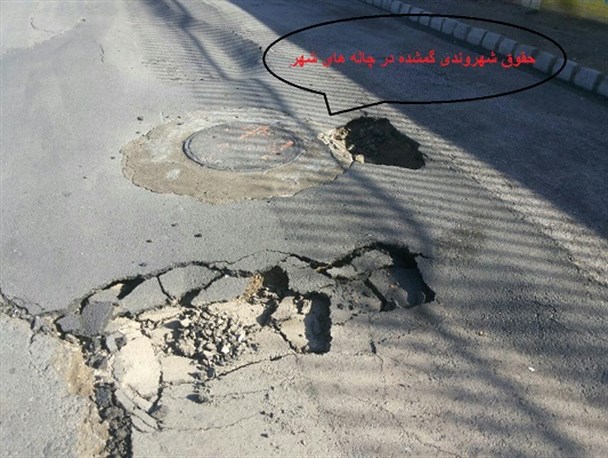 حقوق شهروندی گمشده در چاله های شهر/ اهالی امیرکبیرچشم انتظاروعده محقق نشده مسئولان شورای شهر هستند